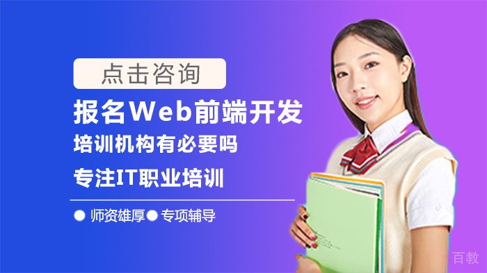 报名Web前端开发培训机构有必要吗