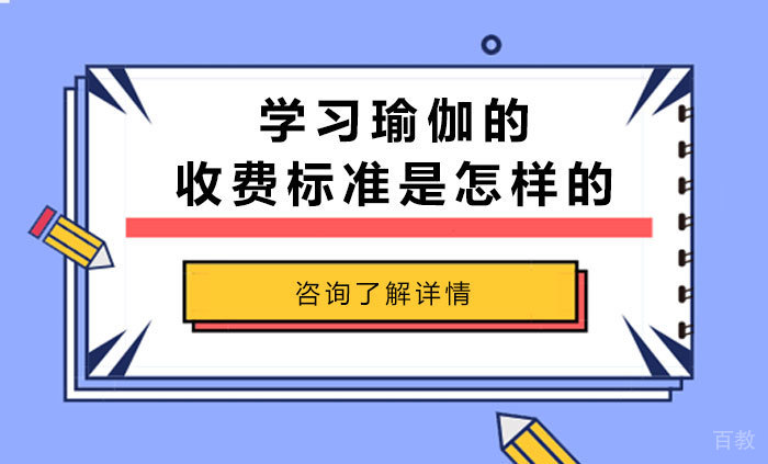 学习瑜伽的收费标准是怎样的