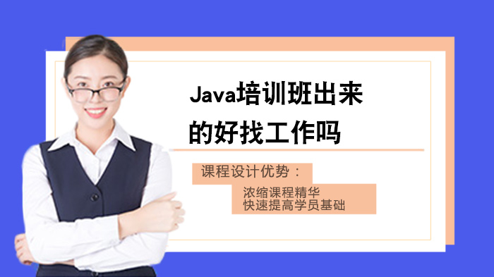 Java培訓(xùn)班出來的好找嗎