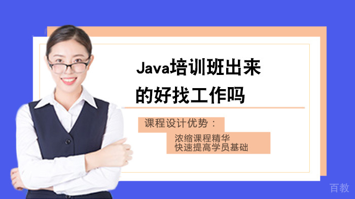 Java培训班出来的好找工作吗