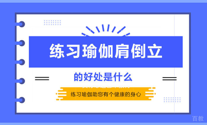 练习瑜伽肩倒立的好处是什么
