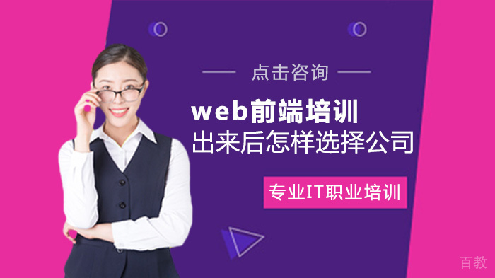 web前端培训出来后怎样选择公司