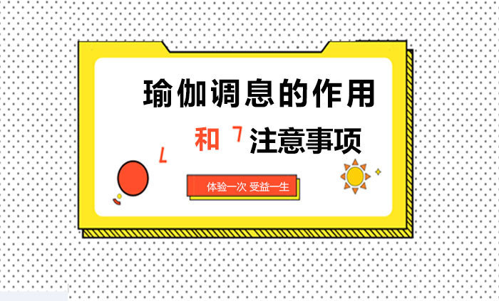 瑜伽调息的作用和注意事项