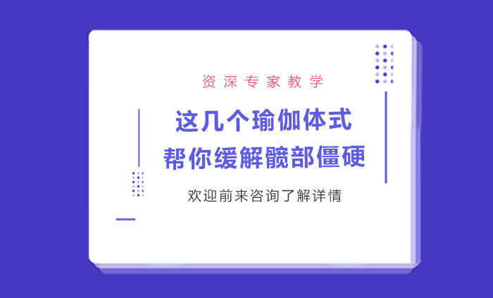 這幾個瑜伽體式幫你緩解髖部僵硬