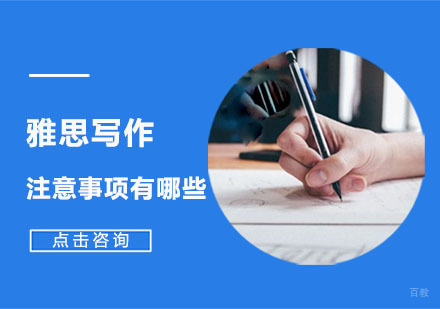 雅思写作的注意事项有哪些