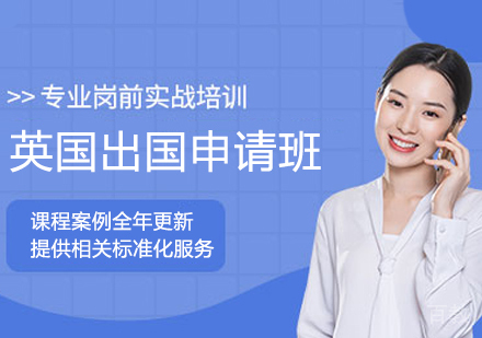 英国留学申请班