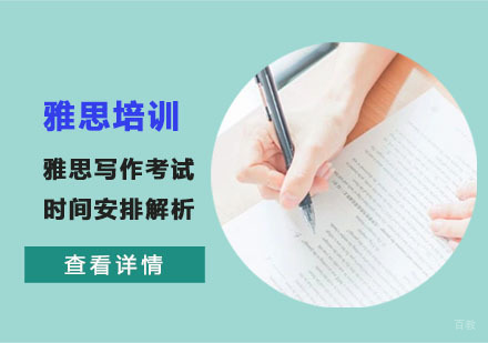 雅思写作考试时间安排解析