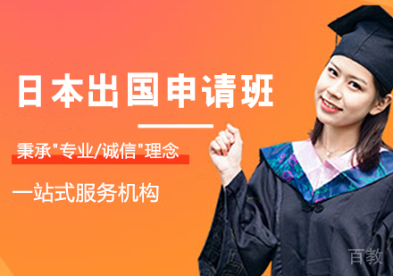 日本留学申请班