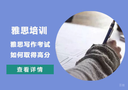 重庆雅思-雅思写作考试如何取得高分？