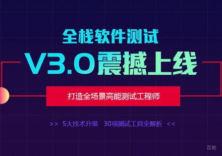 西安软件测试培训