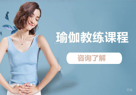广州瑜伽教练课程培训