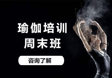 广州瑜伽培训周末班课程培训