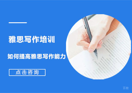 成都雅思-如何提高雅思写作能力