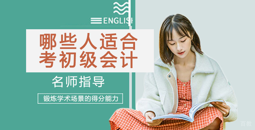哪些人适合考初级会计