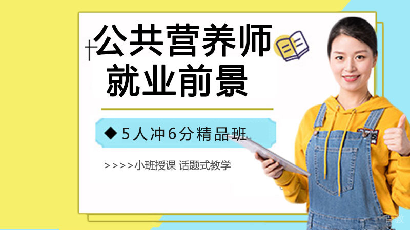 公共营养师前景