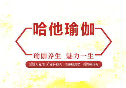 广州哈他瑜伽课程培训