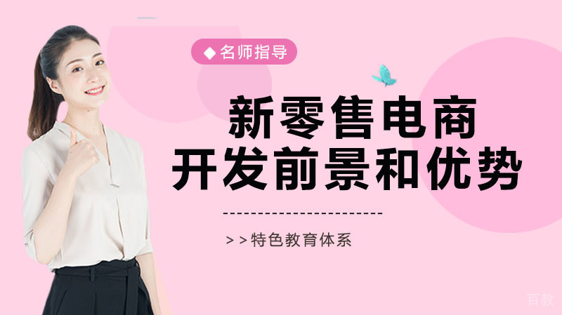 《新零售电商开发前景和优势》