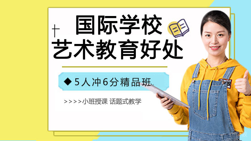 国际学校艺术教育对孩子成长好处
