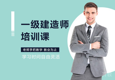 一级建造师培训课
