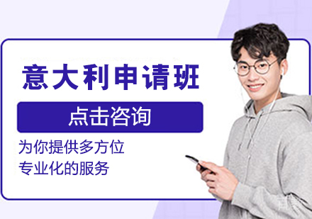 意大利留学申请班
