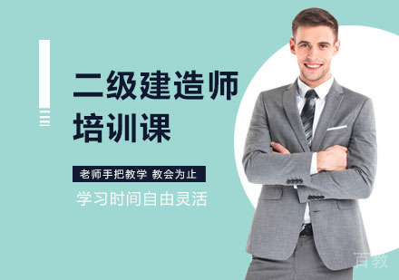 二级建造师培训课