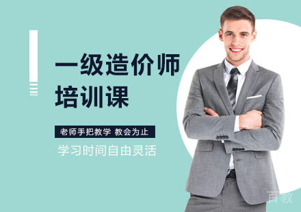 一级造价师培训课