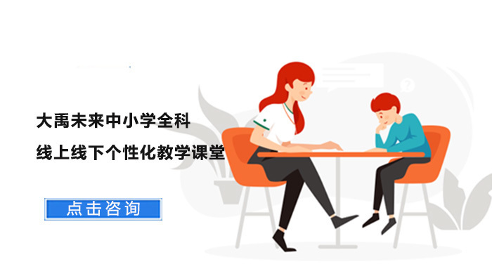 大禹未来中小学全科线上线下个性化教学课堂