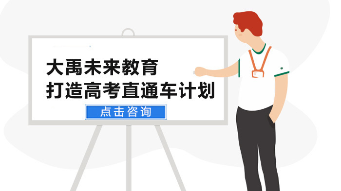 武汉大禹未来教育打造高考直通车计划