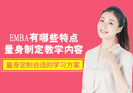 EMBA有哪些特点