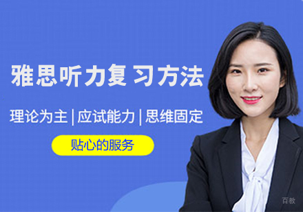 雅思听力复习方法