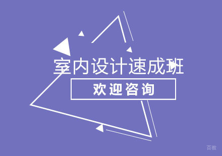 北京北京室内设计速成班