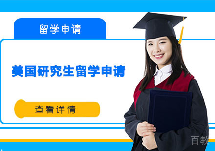美国研究生留学申请