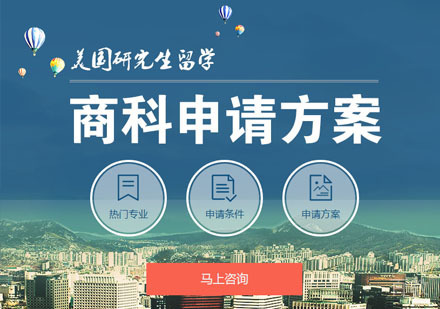 美研商科申请培训课程
