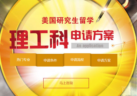 美国研究生留学理工科申请项目