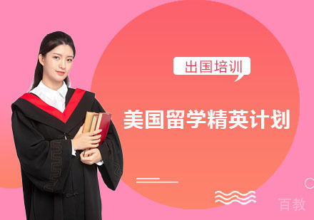 美国留学精英计划