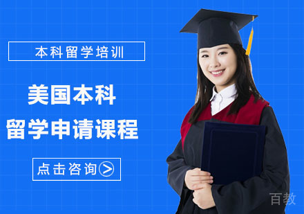 美国本科留学申请课程