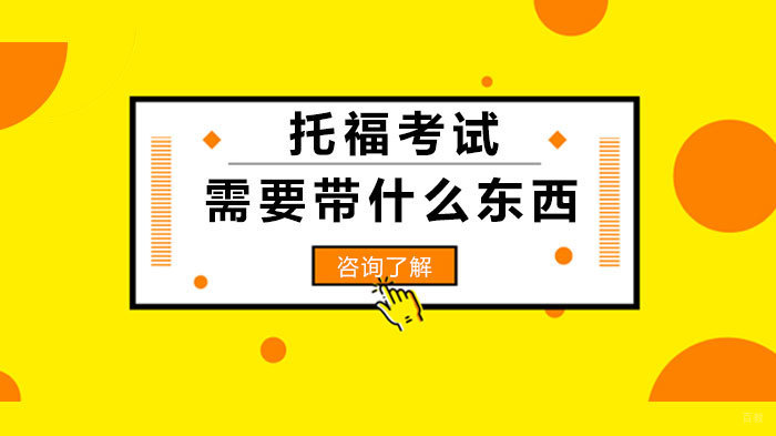 托福考试需要带什么东西