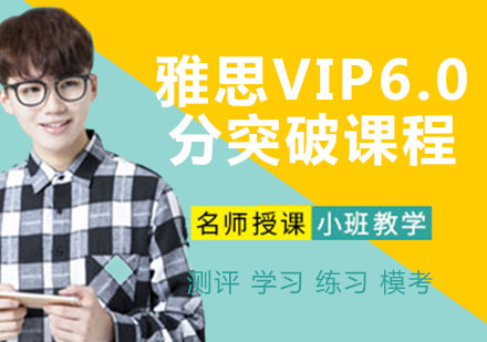 雅思VIP6.0分突破課程