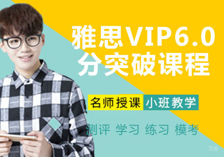 雅思VIP6.0分突破课程