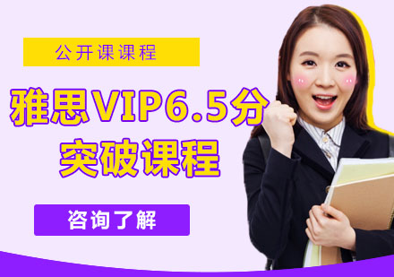 雅思VIP6.5分突破課程