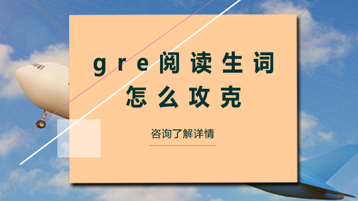 gre閱讀生詞怎么攻克