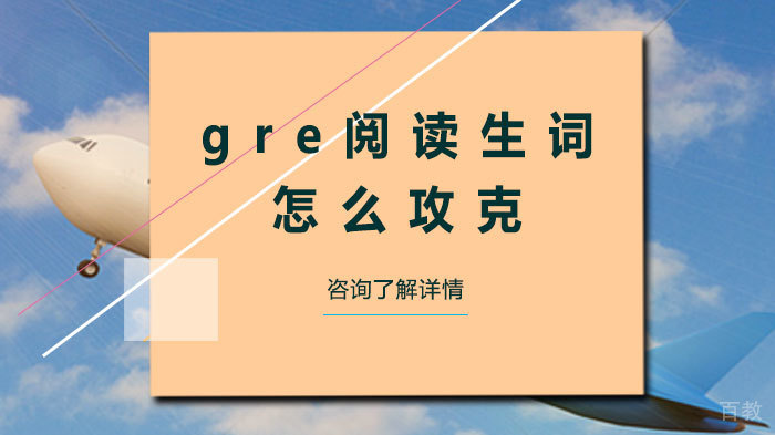 gre阅读生词怎么攻克