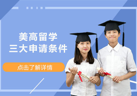 美高留学的三大申请条件