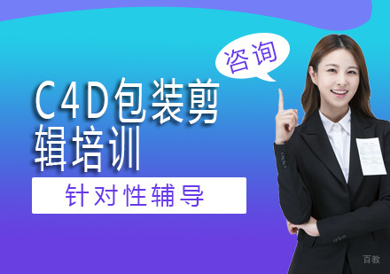 北京C4D包装剪辑培训
