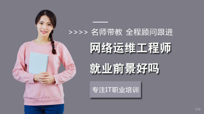 网络运维工程师前景好吗