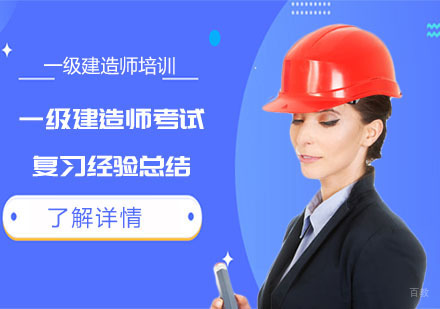 重庆建筑工程-一级建造师考试复习经验总结