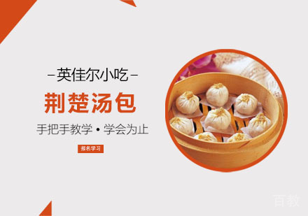 荆楚汤包培训课