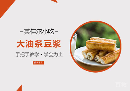 大油条豆浆培训