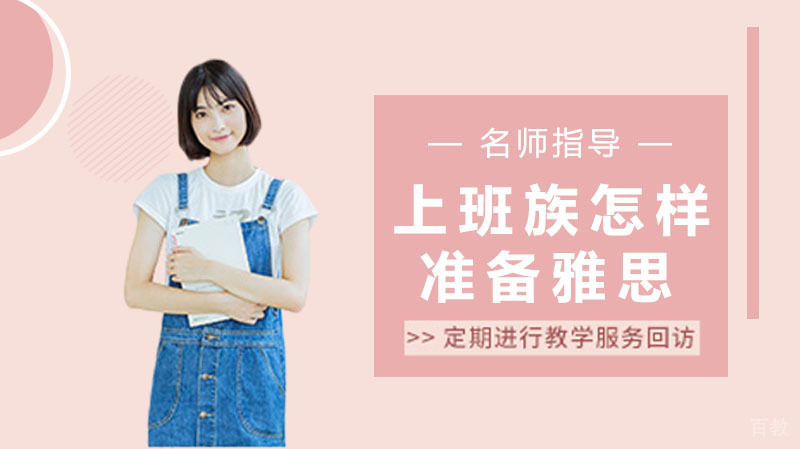 上班族怎样准备雅思