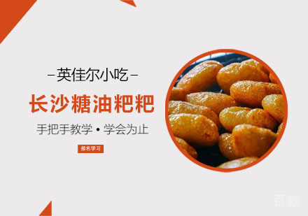 长沙糖油粑粑培训